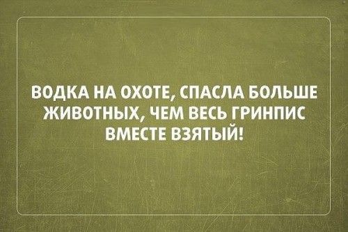 ВОДКА НА 0ХТЕ СПАСЛА БОЛЬШЕ ЖИВОТНЫХ ЧЕМ ВЕСЬ РИНПИС ВМЕСТЕ ВЗЯТЫИ