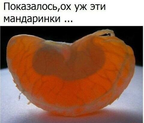 Показалосьох уж эти мандаринки