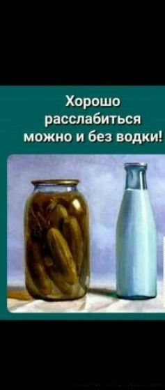 Хорошо расслабиться можно и без водки