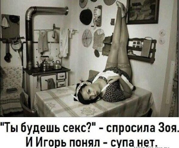 Ты будешь секс спросила Зоя И Игорь понял супан_е_т____ _