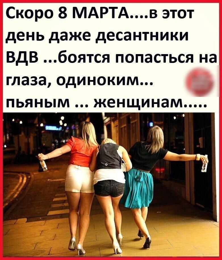 Скоро 8 МАРТАв этот день даже десантники ВДВ боятся попасться на глаза Одиноким пьяным женщинам
