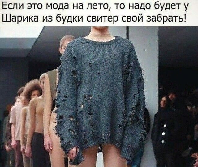 Если это мода на лето то надо будет у Шарика из будки свитер свой забрать