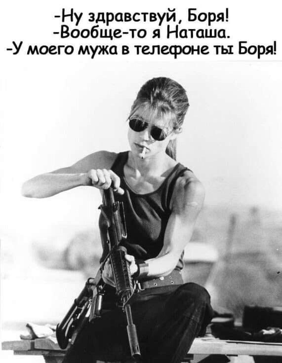 Ну здравствуй Боря Вообще то я Наташа У моего мужа в телефоне ты Боря