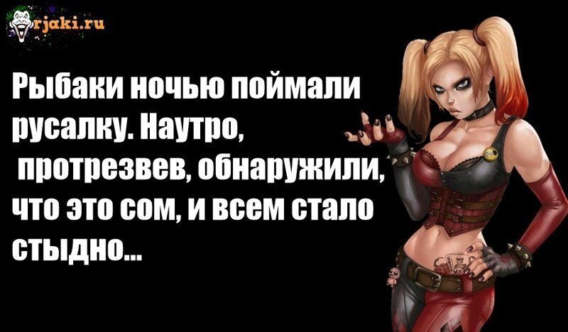 дЭБрид Рыбаки ночью поймали русалку Наутро _ ппптпезвввщпнашжипиБ что это сом и всем стало _ __ стыдно в