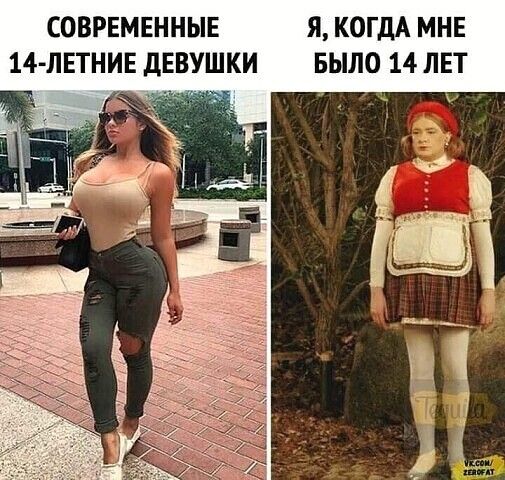 СОВРЕМЕННЫЕ Я КОГДА МНЕ 14ЛЕТНИЕ дЕВУШКИ БЫЛО 14 ЛЕТ