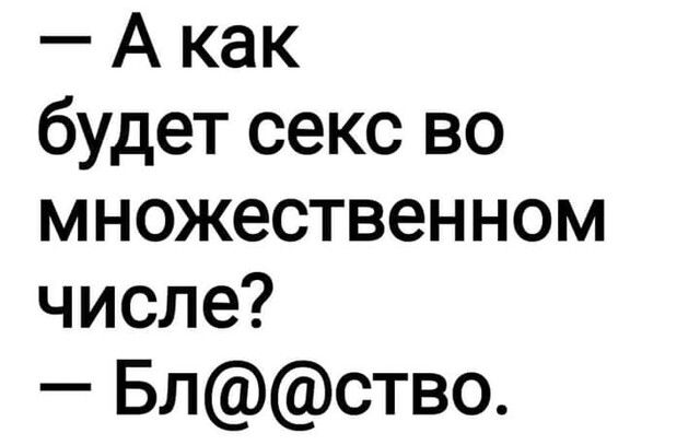 А как будет секс во множественном числе Блство