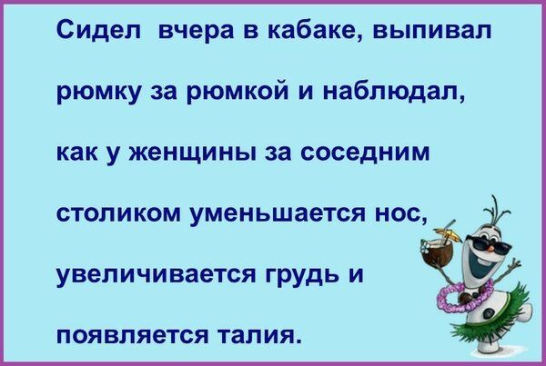 Сидел вчера в кабаке выпивап рюмку за рюмкой и наблюдал как у женщины за соседним СТОЛИ КОМ умен ЬШЗЕТСЯ НОС увеличивается грудь и ПОЯВПЯЕТСЯ тал ИЯ