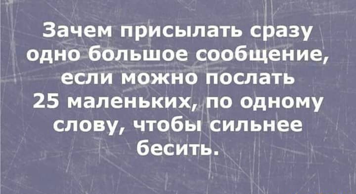 Зачем присылать сразу одно большое сообщение если можно послать 25 маленьких по одному слову чтобы сильнее бесить