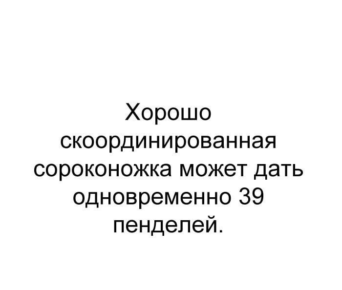 Хорошо скоординированная сороконожка может дать одновременно 39 пендепей