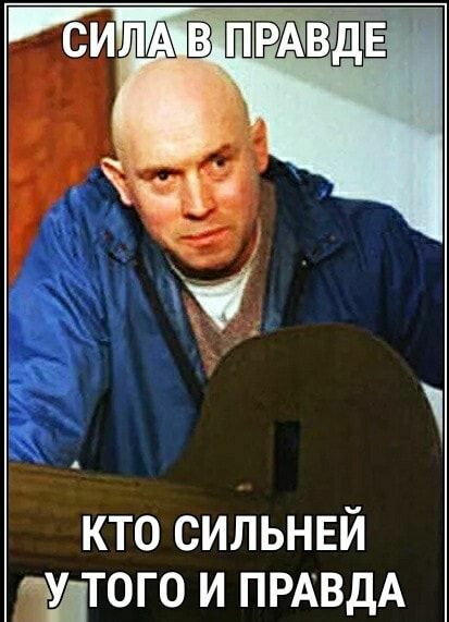 сил кто сильнвй УТОГО и ПРАВДА