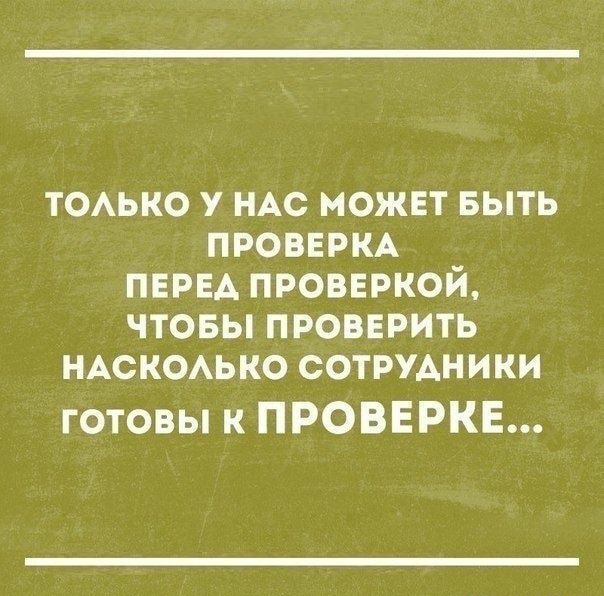теми у НАС можнт выть проверим перед проверкой чтовы проверить НАСКОАЬКО сотрудники готовы к ПРОВЕРКЕ