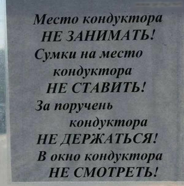 Место кондуктора НЕ ЗАНИМА ТЬ Сумки на место кондуктора НЕ СТАВИТЬ За поручень кондуктора НЕ ДЕРЖА ТЬСЯ В окно кондуктора НЕ СМОТРЕТЬ