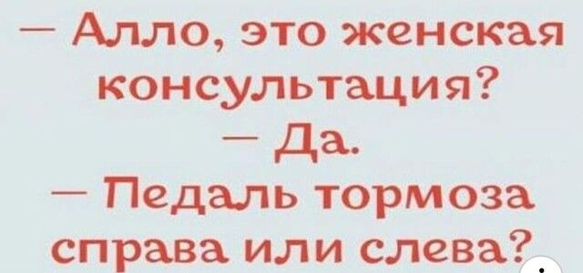 Алло это женская консультация Да Педаль тормоза справа или слевадг