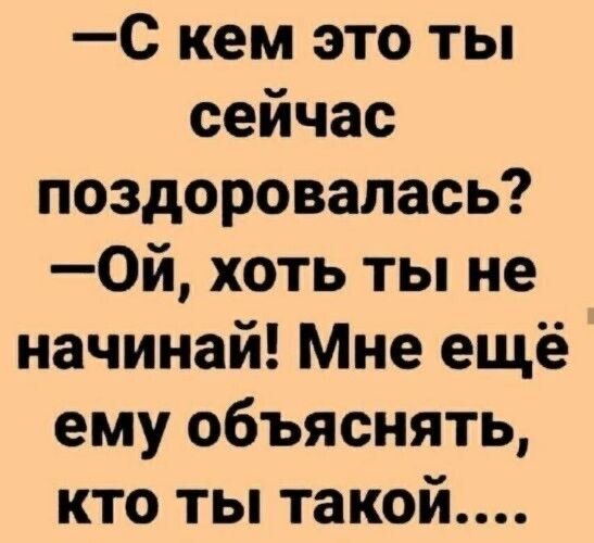 С кем это ты сейчас поздоровалась 0й хоть ты не начинай Мне ещё ему объяснять кто ты такой