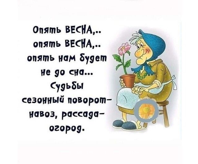 опять ВЕСНА опять ВЕСНА опять иам Буш не 90 сии судьбы сезонный поворот навоз рассаэа огороя