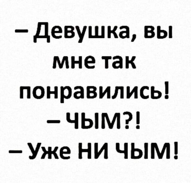 девушка вы мне так понравились ЧЬМ Уже НИ ЧЬМ