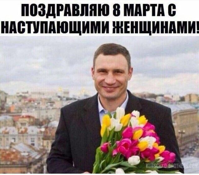 ПОЗДРАВЛЯЮ 8 МАРТА В НАВПМЮЩИМИ ЖЕНЩИНАМ