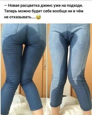 7 Новая расцветка джинс уже на подходе Теперь можно будет себе вообще и в чём не отказывать
