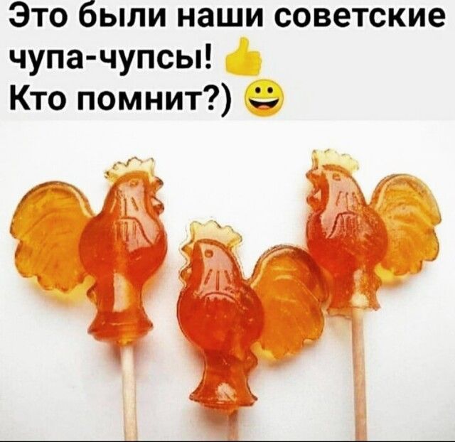 Это были наши советские чупа чупсы Кто помнит