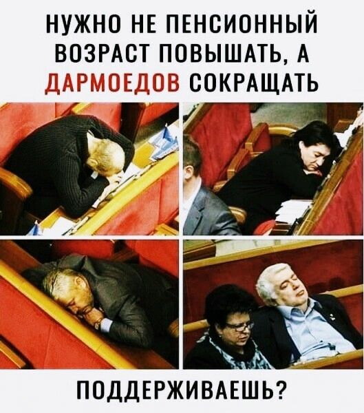 НУЖНО НЕ ПЕНСИОННЫЙ ВОЗРАСТ ПОВЫШАТЬ А ДАРМОЕДОВ СОКРАЩАТЬ ПОДДЕРЖИВАЕШЬ