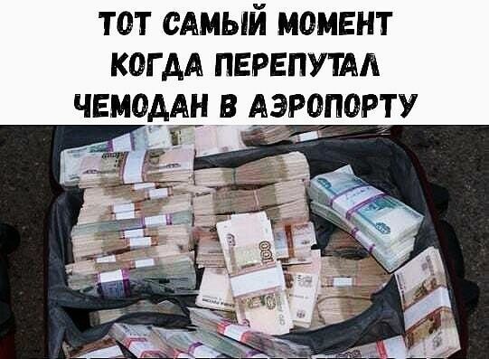 тот сдмый момент когда перепутм чемодідш в Аэропорту