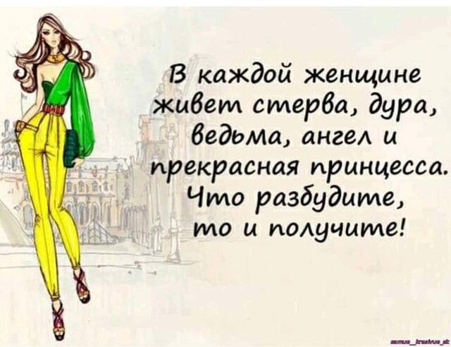 В каждой женщине жибет стерва дура бедами лиге и прекрасная принцесса Что разбудите то и подучите
