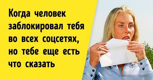Когда человек заблокировал тебя во всех соцсетях но тебе еще есть что сказать