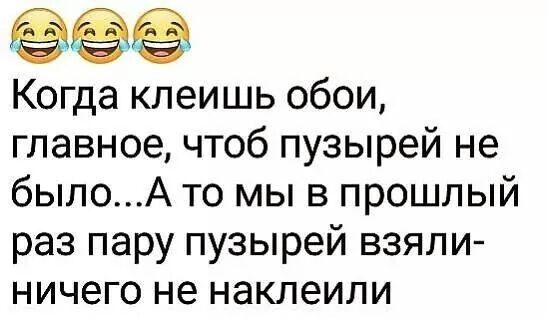 Когда клеишь обои главное чтоб пузырей не былоА то мы в прошлый раз пару пузырей взяли ничего не наклеили