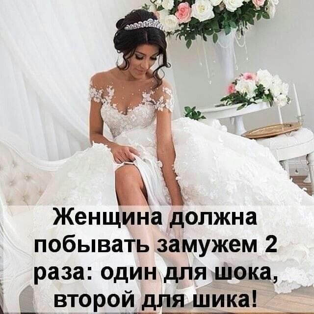 ЖенщиНа должна побывать замужем 2 раза один для 0153 і _ втор_о_й_дляшйка