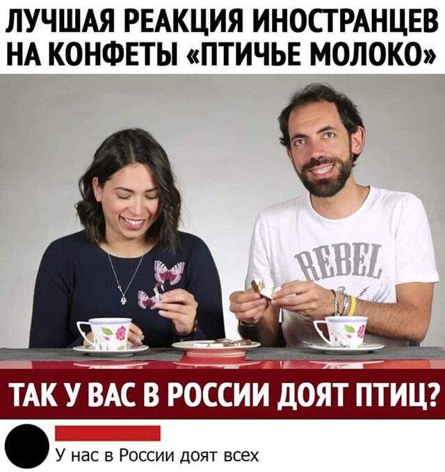 ЛУЧШАЯ РЕАКЦИЯ ИНОСТРАНЦЕВ _НА КОНФЕТЫ ПТИЧЬЕ МОЛОКО ТАК У ВАС В РОССИИ дОЯТ ПТИЦ У нас в России доят всех