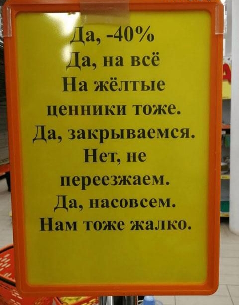 Да на всё На жёлтые ценники тоже Да закрываемся Нет не переезжаем Да насовсем Нам тоже жалко Чад 40