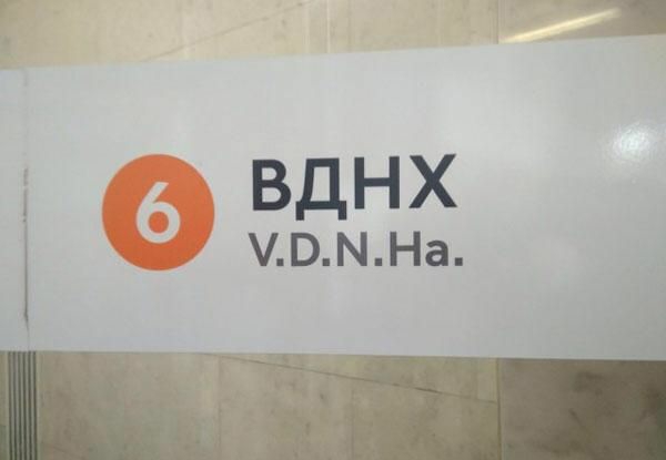 ВДНХ ОМНа