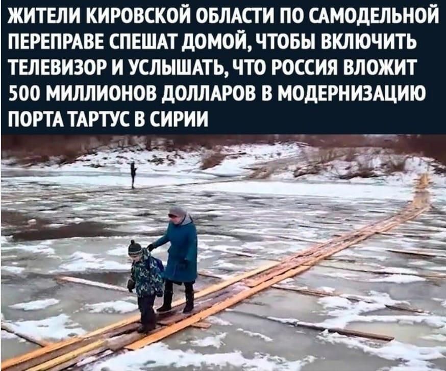 ЖИТЕЛИ КИРОВСКОИ ОБЛАСТИ ПО САМОдЕЛЬНОИ ПЕРЕПРАВЕ СПЕШАТ домой ЧТОБЫ ВКЛЮЧИТЬ ТЕЛЕВИЗОР И УСЛЫШАТЬ ЧТО РОССИЯ ВЛОЖИТ 500 МИЛЛИОНОВ дОЛЛАРОВ В МОДЕРНИЗАЦИЮ ПОРТА ТАРТУС В СИРИИ