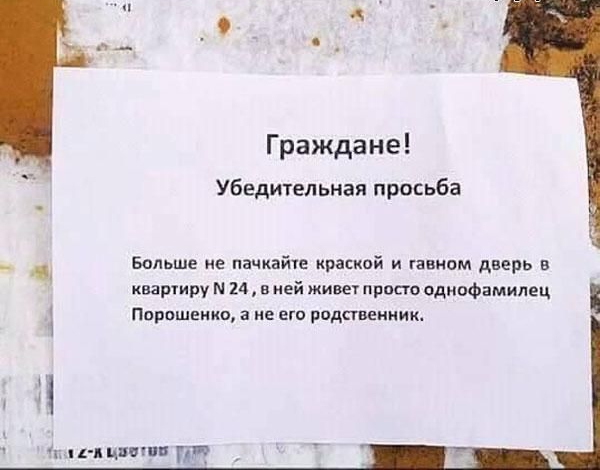 Граждане Убедительная просьба _ Больше е пачкайіе краской и ганнам дверь в квартиру М 24 в ней живе просто однофамилец Пирошцико а не его родственник 1 ци пп