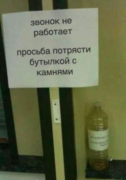 звонок не работает прОСЬба потрясти бутылкойс камнями