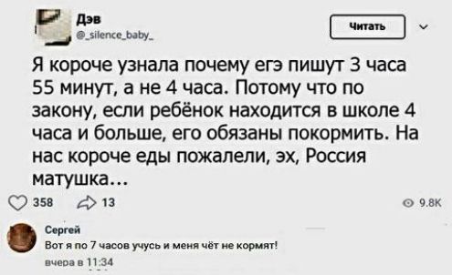 9 ди _ Я короче узнала почему ев пишут 3 часа 55 минут а не 4 часа Потому что по закону если ребёнок находится в школе 4 часа и больше его обязаны покормить На нас короче еды пожалели эх Россия матушка 350 4 п чак сои Вот м 7 и меш пива и рд