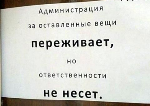 Администрация за оставленные вещи переживает НО ответственности не несет_