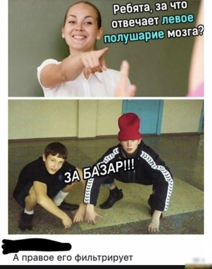 ребята за ЧТ отвечает левое _ ПОЛУШарие мозга _ А правое его фильтрирует