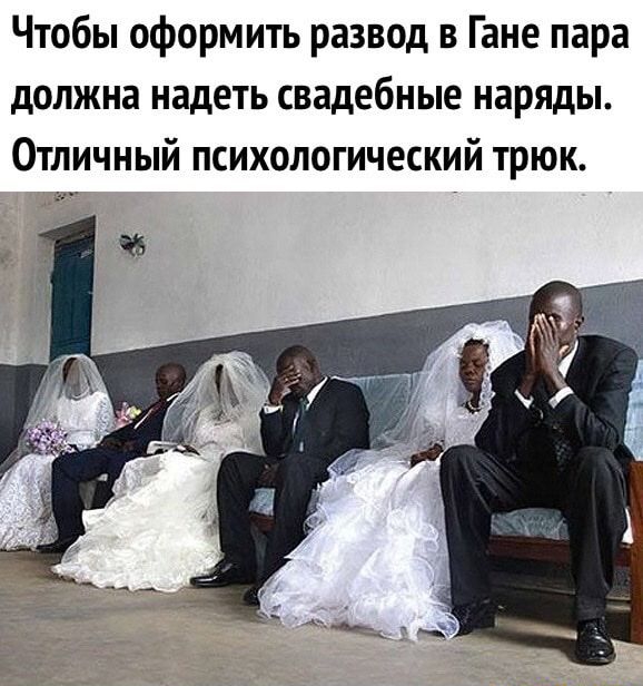 Чтобы оформить развод в Гане пара должна надеть свадебные наряды Отличный психологический трюк