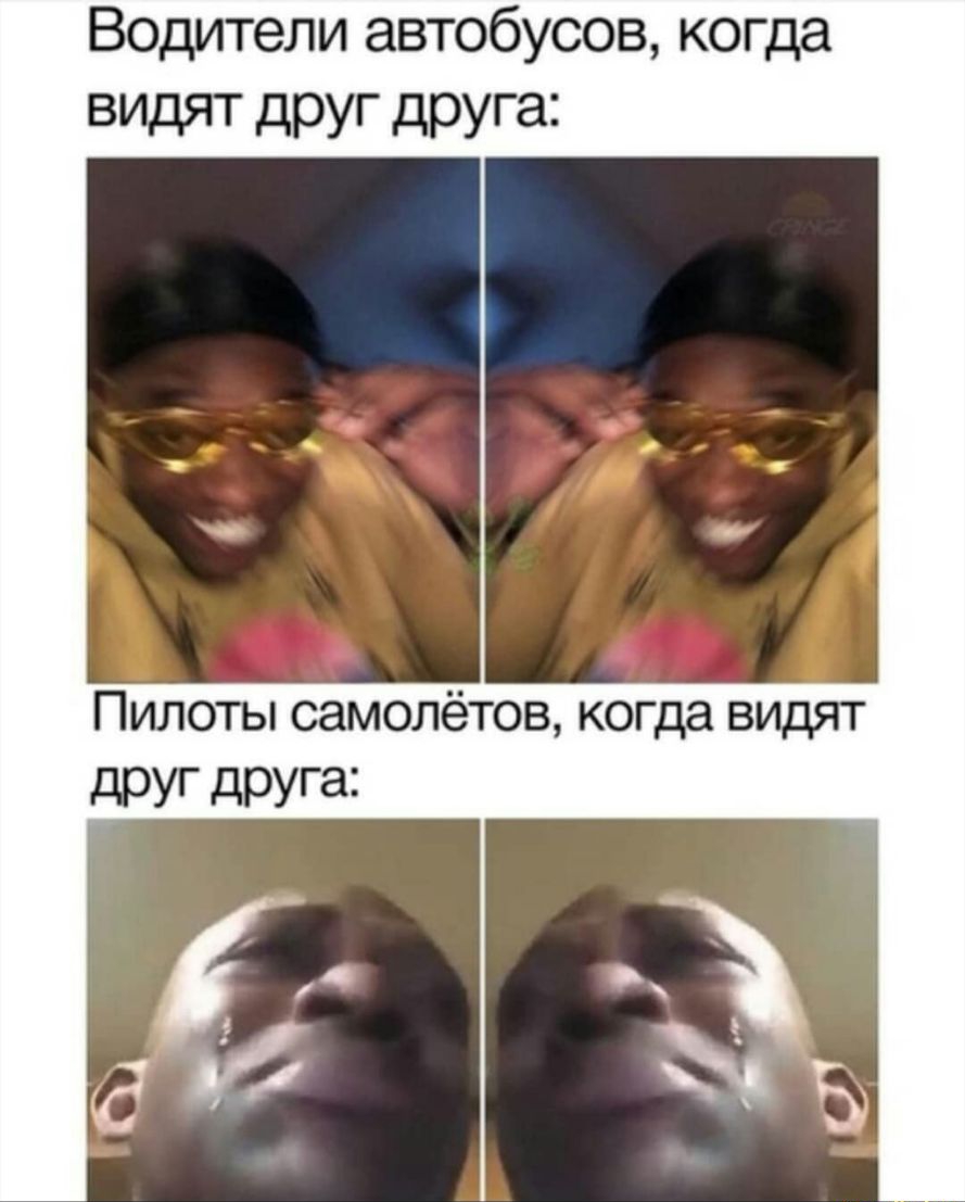 Водители автобусов когда ВИдЯТ дРУГ друга Пилоты самолётов когда видят дРУГ друга