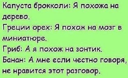Капуста брокколи Я похожа на дерево Греции орех Я похож На мозг в миниатюра Гриб А я похож на зонтик Банан А мне если честно говоря не нравится этот разговор