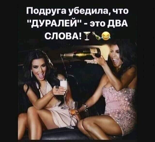 Подруга убедила что дУРАЛЕЙ это дВА СЛОВА Т Ь