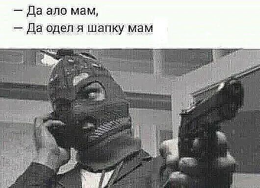 Да ало мам Да одел я шапку мам