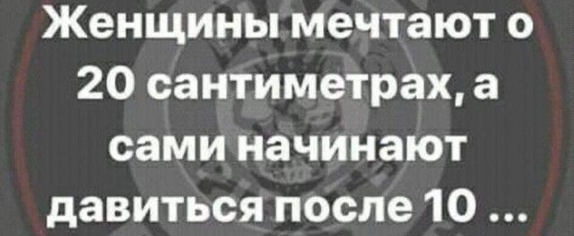 Женщины мечтают о 20 сантиметрах а сами начинают давиться после 10