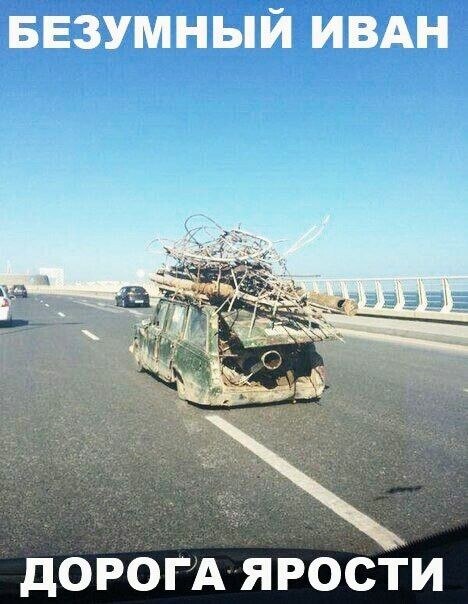 БЕЗУМНЫЙ ИВАН дорогА ярости
