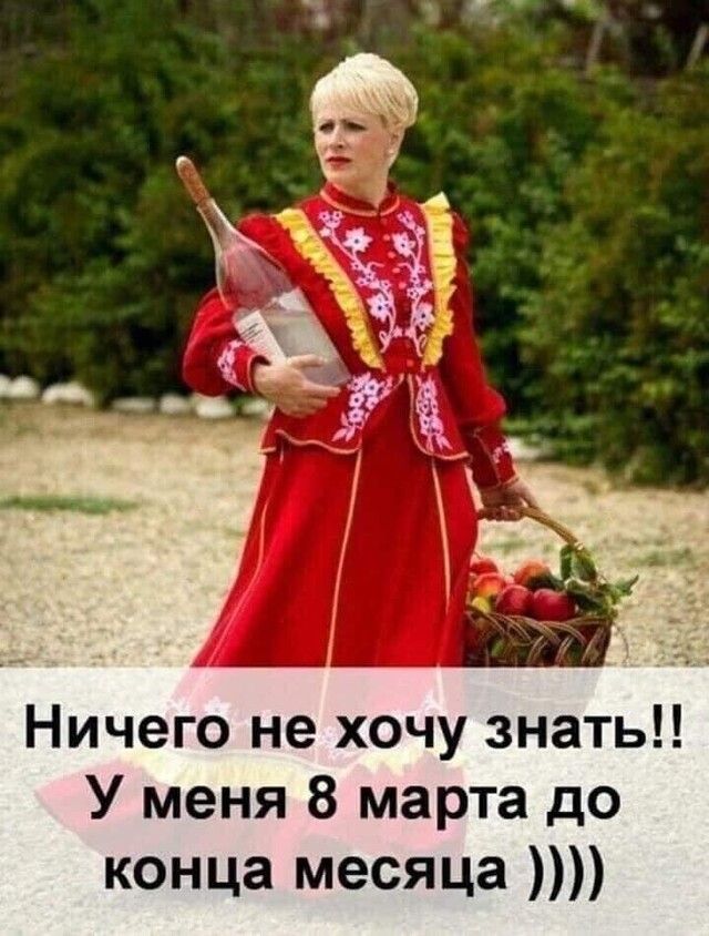 Ничего не хочу знать У меня 8 марта до конца месяца