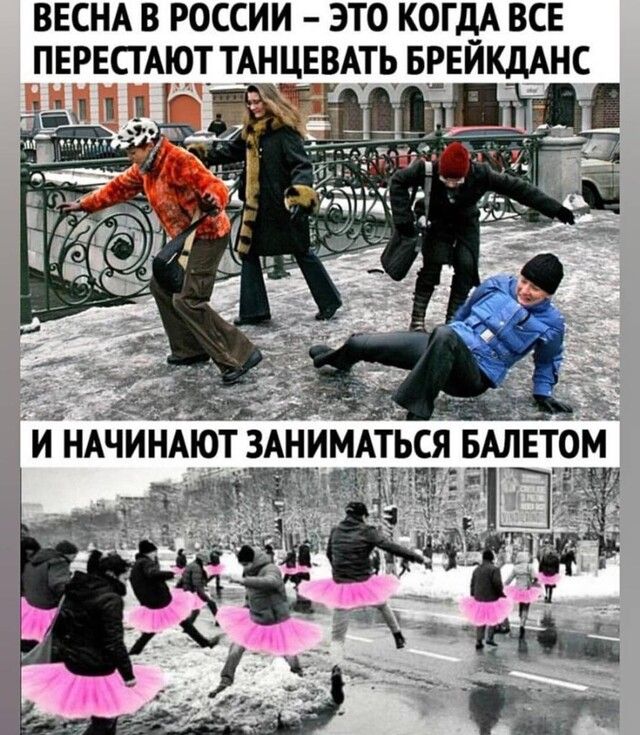 ВЕСНА В РОССИИ ЭТО КОГДА ВСЕ ПЕРЕСТАЮТ ТАНЦЕВАТЬ БРЕЙКДАНС