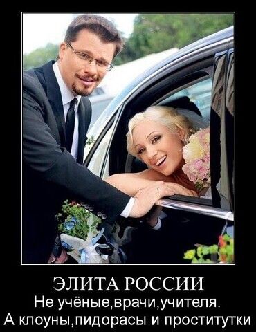 ЭЛИТА РОССИИ Не учёныеврачиучитепя А кпоунылидорасы и проститутки