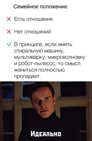 Семейное положение Есть отношения Нет отношении В принципе если иметь стиральную машину мультиварку микроволновку и рсбогъшеоос то Смысл ЖЭНИТЬСЯ ПОЛНОСТЬЮ пропадает ИдЕМЬНП