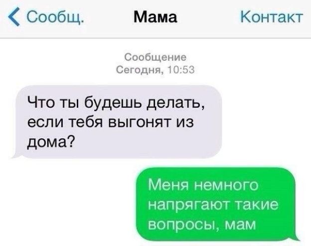 Сообщ Мама Контакт Сообщение Сегодня 1033 Что ты будешь делать если тебя выгонят из дома Манс мдм ЧЯПЦ Чи АМИ Нр ь МАМ